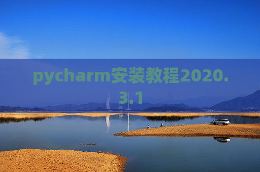 pycharm安装教程2020.3.1 pycharm安装教程2020.3.1