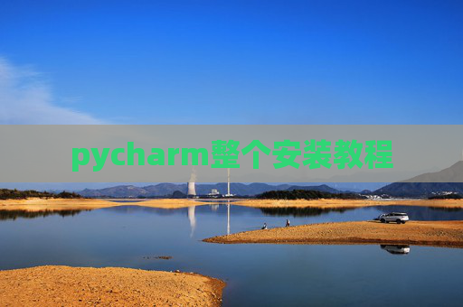 pycharm整个安装教程 pycharm整个安装教程